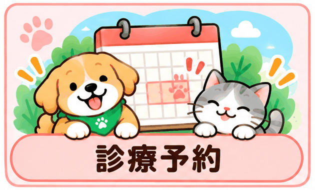 診療予約