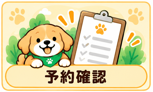 予約確認