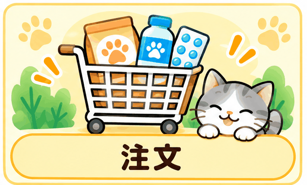 注文